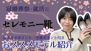 痛くないセレモニー靴持ってる？もう履き替え靴持参からは卒業！プロのオススメブランド紹介！就活｜入学・卒業式｜冠婚葬祭