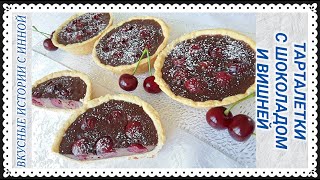 ТАРТАЛЕТКИ С ШОКОЛАДНОЙ ЗАЛИВКОЙ И ВИШНЕЙ / TARTLETS WITH CHOCOLATE FILLING AND CHERRIES