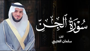 تلاوة هادئة لسورة الجن  بصوت الشيخ سلمان بن علي العتيبي