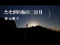 たそがれ坂の二日月 / 秋元順子 Cover:山口えい子