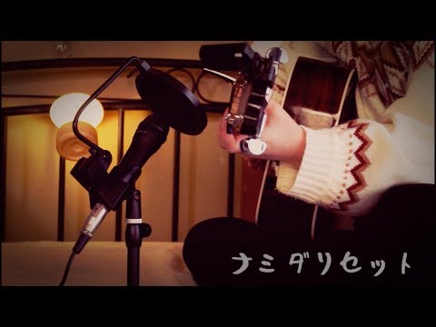 ナミダリセット / flumpool cover るんぶぅらん