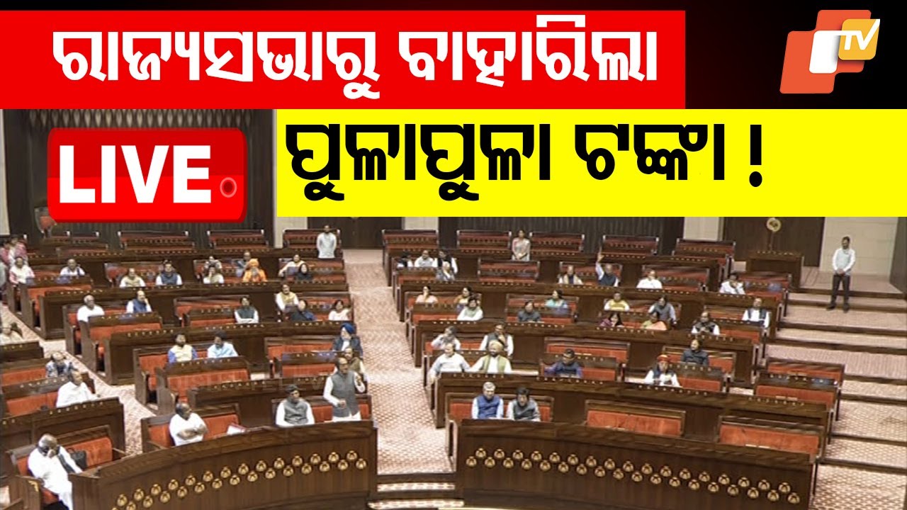 ????Live | ରାଜ୍ୟସଭାରୁ ବାହାରିଲା ବିଡ଼ା ବିଡ଼ା ଟଙ୍କା! | Cash Bundle Found On MP's Seat | Rajya Sabha