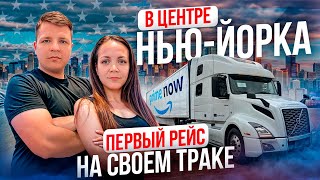 78 Первый овнерский рейс на VOLVO VNL860 Загрузка в Нью-Йорке РОУД СЕРВИС от АМАЗОН Двое в дальнобое