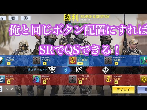 [COD:モバイル]この配置で君もSRが100%上手くなる！！
