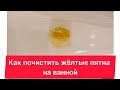 Как очистить ванну от желтых пятен