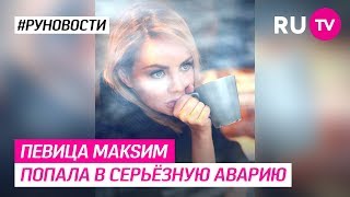 Певица МакSим попала в серьёзную аварию Певица МакSим попала в серьёзную аварию
