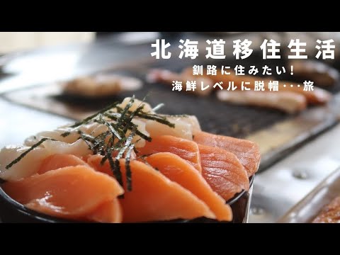 【北海道釧路グルメ旅】北海道・釧路で海鮮グルメを満喫の旅！市場、食堂でホタテ、鮭をひたすら食う！前半【北海道移住／田舎暮らし】