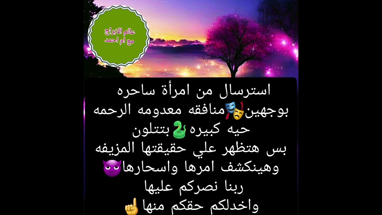 استرسال من امرأة ساحره بوجهين🎭منافقه/ معدومه الرحمه حيه كبيره🐍بتتلون بس هتظهر علي حقيقتها المزيفه