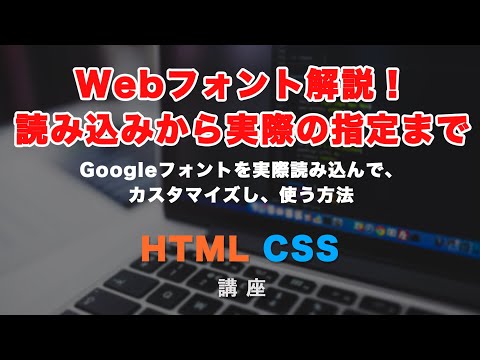 Webフォント（Googleフォント API）を読み込んで、CSSで適用させる方法！