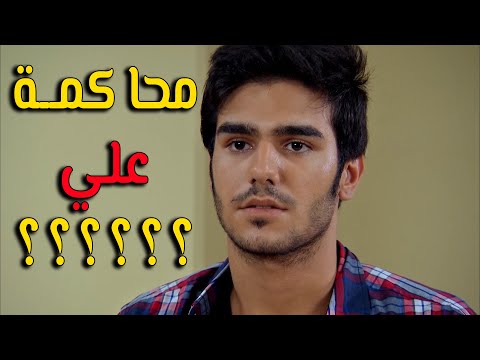 علي دخل المحكمة بأخر لحظة والمفاجئة شو عمل أحداث مشوقة زهرة القصر 