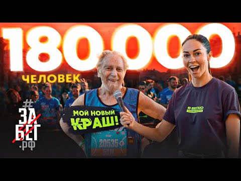 Забег на 180.000 человек. 90 летний бегун. Стрессовый перелом.