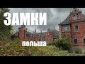 Путешествия по Польше: замок в Плавновице