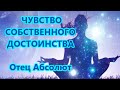 ЧУВСТВО СОБСТВЕННОГО ДОСТОИНСТВА - ОТЕЦ АБСОЛЮТ