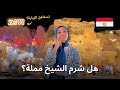 هل شرم الشيخ مدينة مملة تستاهل الزيارة هل شرم الشيخ مدينة مملة تستاهل الزيارة
