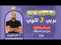 مراجعه عربي تالته ثانوي 2026 المحاضره الثانيه مستر تامر العربي