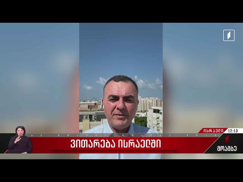 ვითარება ისრაელში - ლაშა ჟვანიას განცხადება