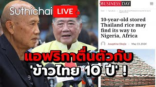 แอฟริกาตื่นตัวกับ 'ข้าวไทย 10 ปี' ! : Suthichai live 15-5-2567