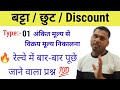 अंकित मूल्य से विक्रय मूल्य निकालना सीखें | बट्टा | छुट | discount | Manoj tandon sir | #maths