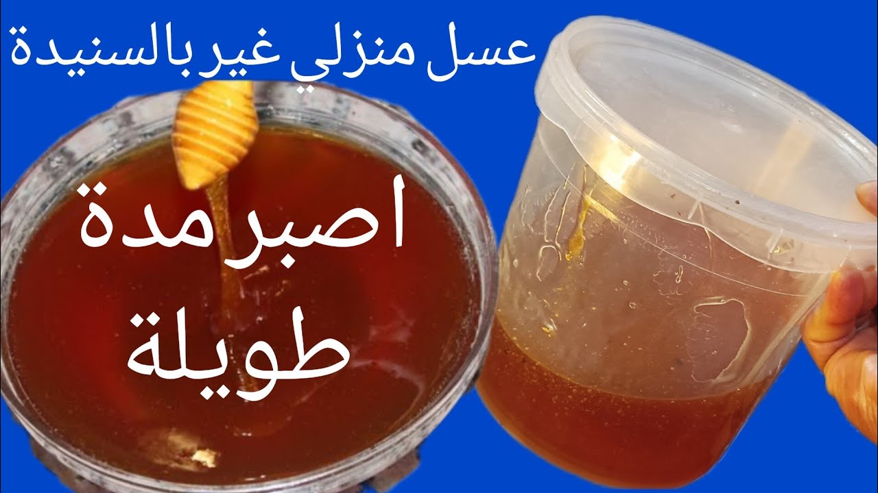 عسل منزلي لي صبر مدة طويلة واصلح لجميع المعسلات
