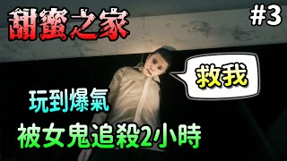 【恐怖遊戲】甜蜜之家第一章結局，這劇情是在哈囉?430$丟水 ... 