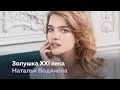 Супермодель и филантроп Наталья Водянова