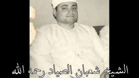 الشيخ القارئ شعبان عبد العزيز الصياد وماتيسرمن سورة الاسراء نادرة