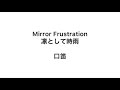 【whistle】Mirror Frustration 凛として時雨【口笛】