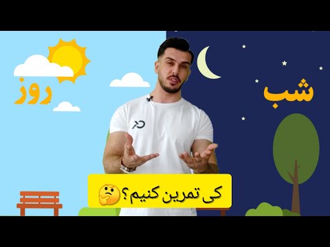 فقط باید شب تمرین کنی !!! تفاوت تمرین صبح با شب چیست؟ آیا تمرین عصر بهتر است؟