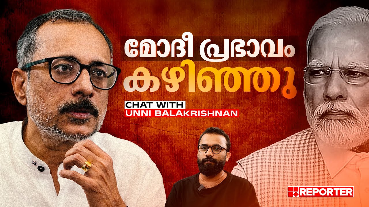 'ഇനി ആ പഴയ മോദി ഇല്ല' | Unni Balakrishnan | Shafeeq Thamarassery | Lokshabha Elections 2024