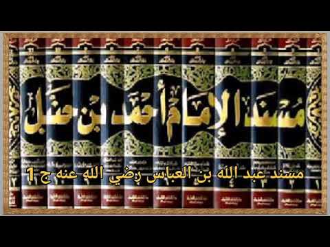 كتاب مسند أحمد للإمام أحمد بن حنبل 24 مسند عبد الله بن عباس رضي الله عنه الجزء الأول