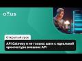 API Gateway и не только: шаги к идеальной архитектуре внешних API