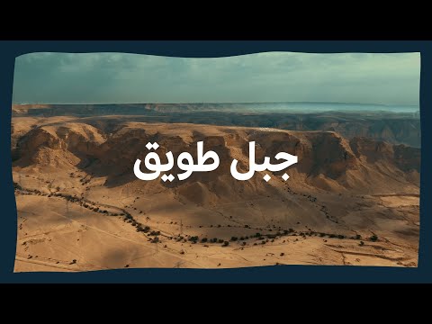 جبل طويق 13 16