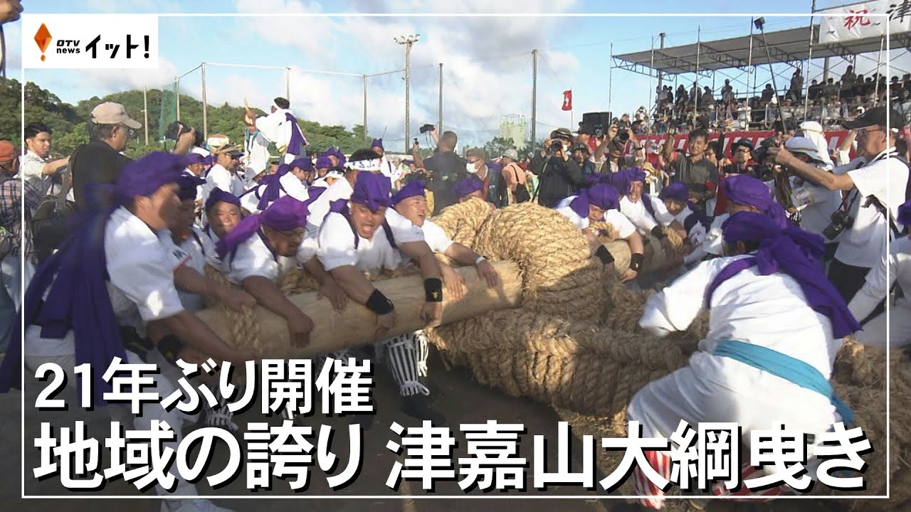 ２１年ぶり開催　地域の誇り　津嘉山大綱曳き（沖縄テレビ）2024/7/29