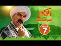 مسلسل الكبير اوي الجزء الخامس - الحلقة السابعة - El Kabeer Awi S05 E07