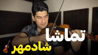 آموزش ویولون/ بازم نشستی روبه‌روم(شادمهر)🎻