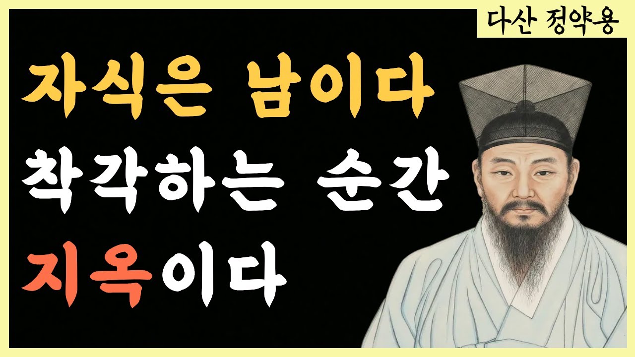 자식에게 상처받지 않는 '3가지' 방법 | 자식의 인생에서 '조연'으로 물러나는 법 | 인생 이야기 | 삶의 지혜 | 정약용 철학 | 오디오북