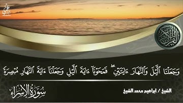 تلاوة من سورة الإسراء  في رحاب القران. . .بصوت القارئ (ابراهيم الشيخ)