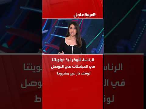 الرئاسة الأوكرانية: أولويتنا في المباحثات هي التوصل لوقف نار غير مشروط