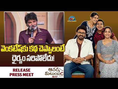 Trivikram Srinivas Speech At Aadarsha Kutumbam Release Press Meet | Venkatesh | Srinidhi Shetty | NT