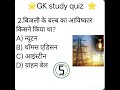 bulb ka avishkar kisne kiya tha? #gkquestions #gkfacts #gkquiz #gkinhindi