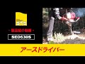 STS アースドライバー『SED630S』製品紹介