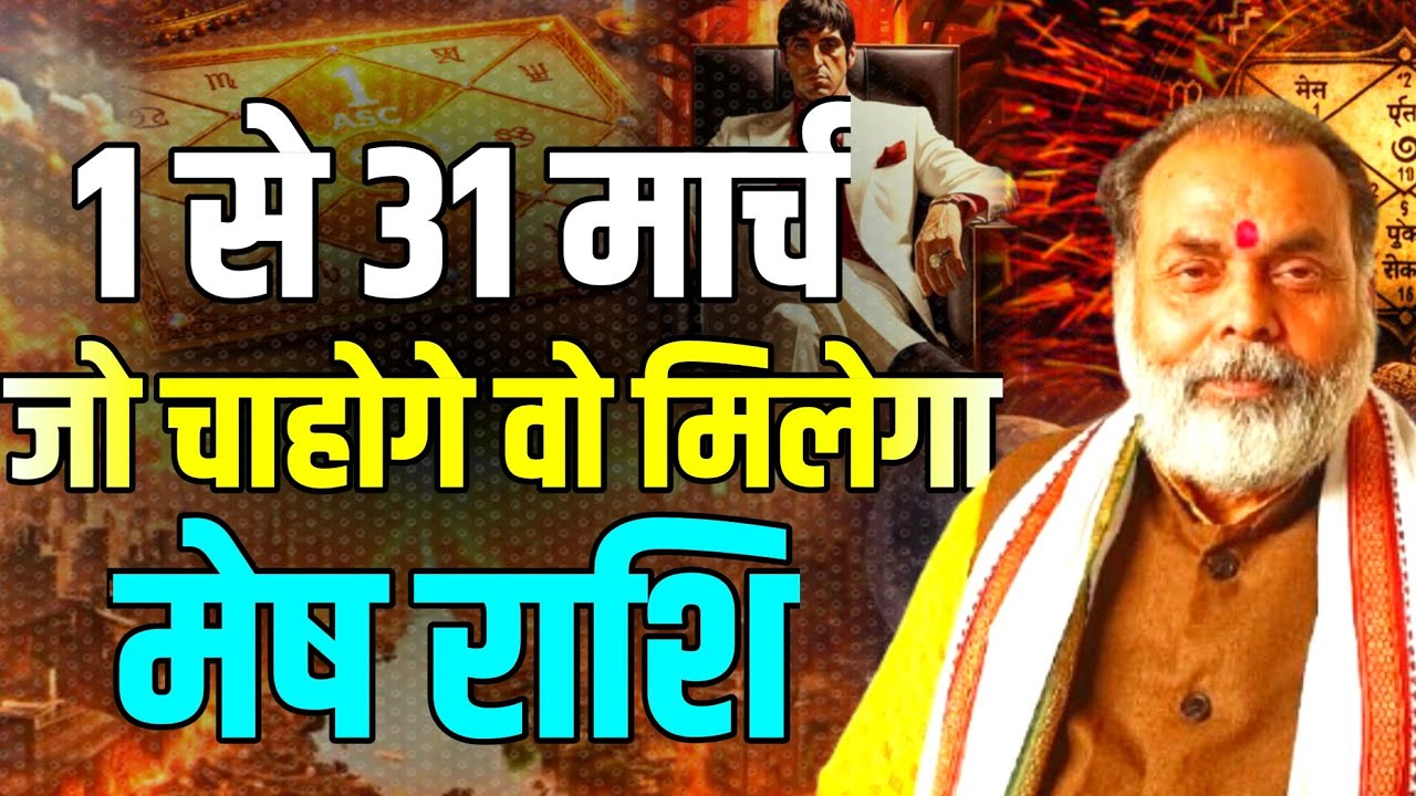 1 से 31 मार्च मेष राशिफल | इस माह आप जो चाहोगे वो मिलेगा (Aries) @grahvaani 