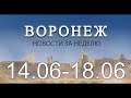 Новости Воронежа (14 июня - 18 июня)