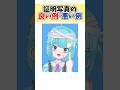 証明写真でやってはダメなこと【4選】#shorts #vtuber #うい麦畑でつかまえて #個人vtuber #jpvtuber #新人vtuber #透にしろ