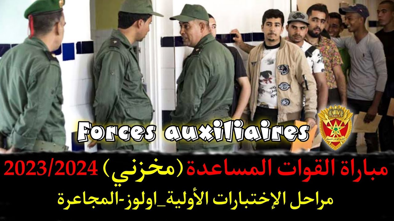 القوات المساعدة مراحل الإختبارات الأولية ( اولوز+المجاعرة ) مباراة مخزني ذكور 2023 /2024
