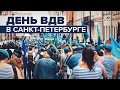 Как прошёл День ВДВ в Петербурге — видео