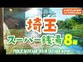 【埼玉・サウナ】家族でも楽しめるスーパー銭湯8選！食事や岩盤浴も｜おすすめ｜グルメ｜熊谷天然温泉 花湯スパリゾート｜百観音温泉｜杉戸天然温泉 雅楽の湯