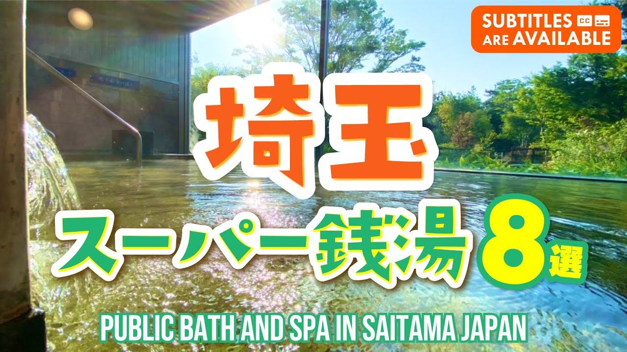 8 супер-общественных бань в Сайтаме, которыми сможет насладиться вся ваша семья!