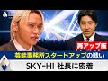 【再アップ】SKY-HI社長に密着~芸能事務所スタートアップと音楽業界の“大問題”【豊島晋作のテレ東経済ニュースアカデミー】(2024年12月24日)