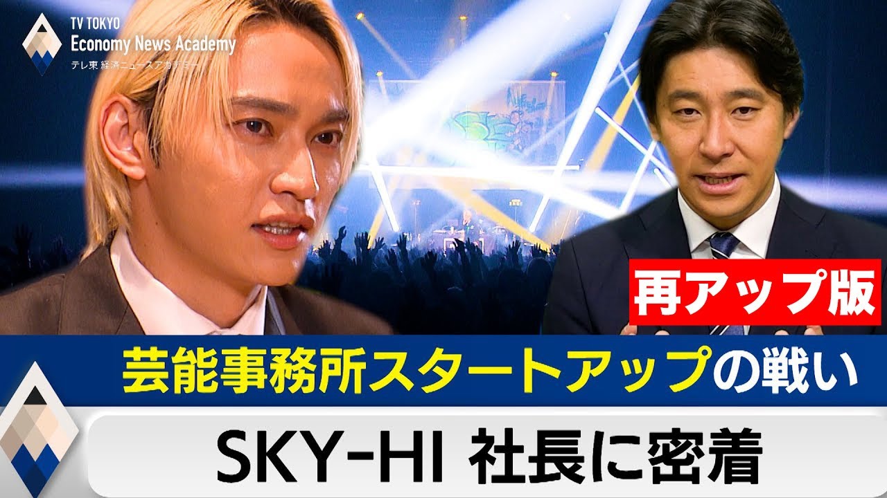 【再アップ】SKY-HI社長に密着～芸能事務所スタートアップと音楽業界の“大問題”【豊島晋作のテレ東経済ニュースアカデミー】（2024年12月24日）